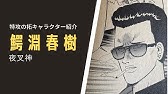 疾風伝説 特攻の拓 ぶっこみの拓 キャラクター紹介 3 天羽時貞 獏羅天 最終回について Youtube