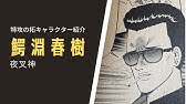 疾風伝説 特攻の拓 ぶっこみの拓 キャラクター紹介 3 天羽時貞 獏羅天 最終回について Youtube 疾風伝説 特攻の拓 ぶっこみの拓 キャラクター紹介 3 天羽時貞 獏羅天 最終回について Youtube