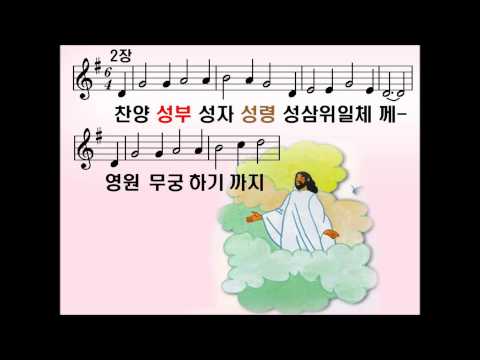 [새찬송가 002장] 찬양 성부 성자 성령