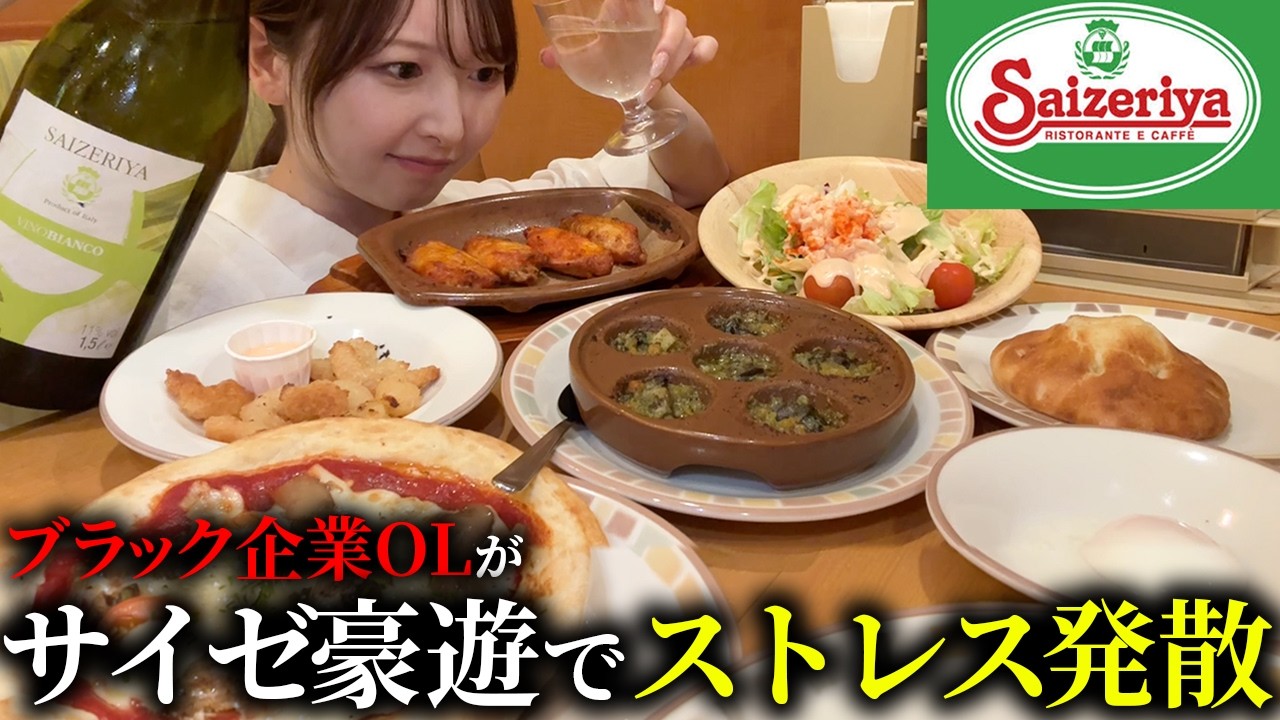 【ストレス爆発】独身社畜OLがサイゼリアで暴飲暴食した日「信じられるのは食事だけ」「マグナム初挑戦で…」