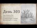 День 303 (2 Пар 28; Дан 8; Деян 8)