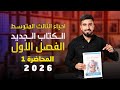 احياء الثالث متوسط الكتاب الجديد 2026 الفصل الاول المحاضرة 1 احياء الثالث متوسط الكتاب الجديد 2026 الفصل الاول المحاضرة 1