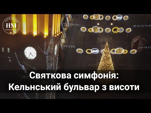 Святкова симфонія! Кельнський бульвар з висоти