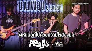 AYLA's - วิ่งหนีออกไปด้วยความไวสองมัค | Live Concert บ้านเพื่อน บางแสน
