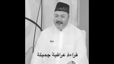 تلاوات عراقيه نادره