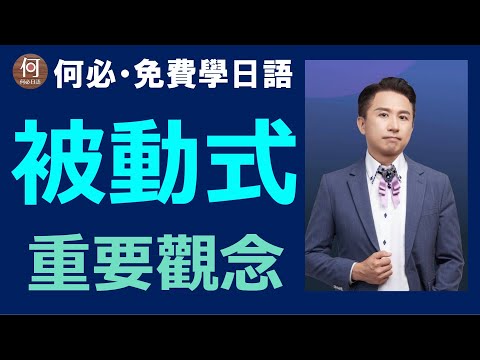 ⛩️自學日語線上課程免費日文文法教學 大家的日本語日文被動式怎麼改
