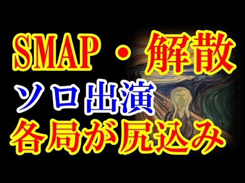 SMAP・解散後のソロ出演　スマスマ終了で各局が尻込みの裏舞台