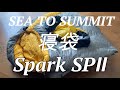 SEA TO SUMMITシートゥサミットの寝袋｜Spark スパーク SpⅡ