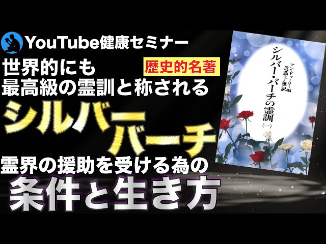 世界三大霊訓】高級霊が語る人生の目的：「シルバー・バーチの霊訓1