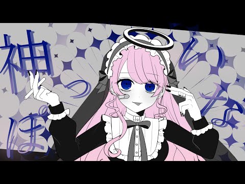 神っぽいな / 音沙汰あんな【歌ってみた】