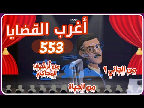 553 أغرب القضايا من الحياة من أرشيف المحاكم من الجاني 6 حلقات مجمعة