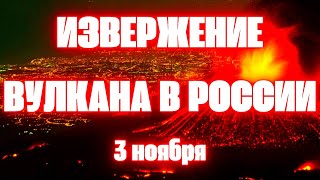 В России Извержение Вулкана Ключевского на Камчатке 3 ноября 2023