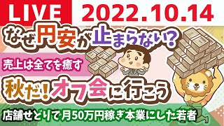 学長お金の雑談ライブ　円安止まらんね。笑 そんな時でもやる事は変わらず&売上は全てを癒す&秋だ！オフ会に行こう【10月14日 9時頃まで】