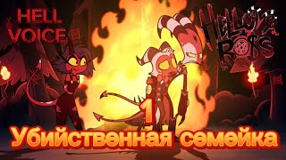 АДСКИЙ БОСС 1 СЕРИЯ 1 СЕЗОНА ‘’￼ Убийственная семейка’’ от HELLVOICE