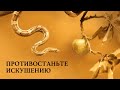 1.  Противостаньте искушению – «Противостаньте злу». Рик Реннер