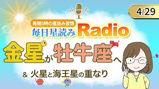 占い師の先生が【4/29の星読み】を解説！毎日星読みラジオ【第204回目】星のささやき「金星が牡牛座へ」今日のホロスコープ・開運アクションもお届け♪毎朝５時更新！