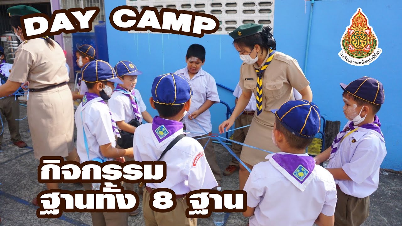 DAY CAMP ลูกเสือ-เนตรนารี สำรอง ป.1 - 3 (กิจกรรมฐานทั้งหมด 8 ฐาน)