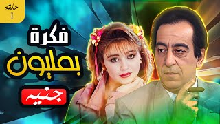 مسلسل فكرة بمليون جنية | الحلقة 01 | Full HD