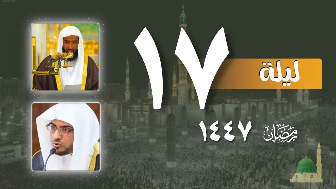 صلاة التراويح كاملة من الحرم النبوي ليلة 17 رمضان 1447- عبدالله البعيجان - صالح المغامسي