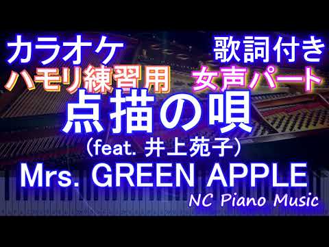 【ハモリ練習用女声のみ】点描の唄 (feat. 井上苑子) Mrs. GREEN APPLE【ガイドメロディあり 歌詞 ピアノ ハモリ付き フル full】（オフボーカル 別動画）女性パート