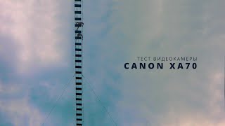 Пейзажный тест видеокамеры Canon XA70.