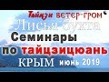 Приглашение на семинары по ТАЙЦЗИ-ЦЮАНЬ в Крыму (июнь 2019 года, 4 недели). Тайцзи Ветер-Гром