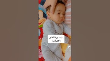 الرقية الشرعية للأطفال 🤲🤲🤲