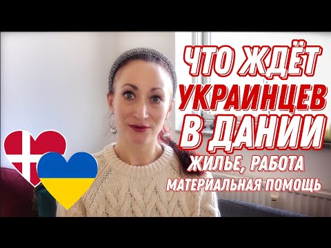 ДАНИЯ 🇩🇰 Копенгаген. Что ждёт беженцев в Дании : жильё, работа, материальная помощь.