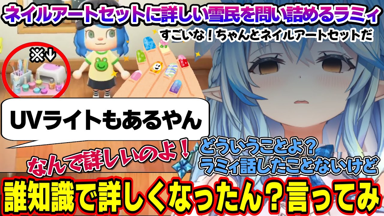 浮気の匂いを感じ、ネイルアートセットに詳しい雪民を問い詰め始めるラミィちゃんｗ「あつ森」面白まとめ【雪花ラミィ/ホロライブ/切り抜き/らみらいぶ/雪民】