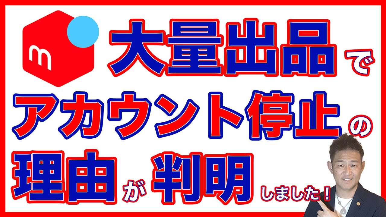 古着と法律】メルカリで大量出品したら起こる利用制限・アカウント停止 