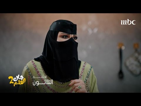 جاك العلم الحلقة 30 أبو صامل يغار من خطيب زوجته السابق