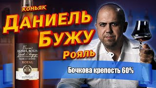видео: Коньяк Daniel Bouju Royal (Даниель Бужу) картинка: Коньяк Daniel Bouju Royal (Даниель Бужу)