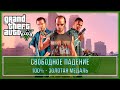 GTA 5 | Миссия № 39 - Свободное падение (100% - Золотая медаль)