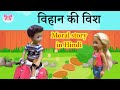 vihaan ki wish/Hindi kahaniya for kids/moral stories in hindi/ barbie ki kahani/ #MoralStory