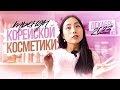 ТРЕНДЫ КОРЕЙСКОЙ КОСМЕТИКИ |  Декабрь 2023