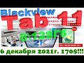 Blackview Tab 11 - Рекомендую к покупке по 170$ !!!! (6 декабря 2021г)