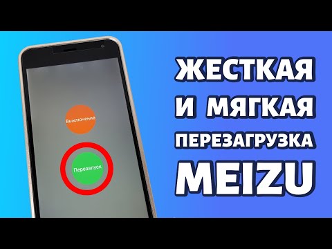 Как перезагрузить Meizu, даже если он завис: мягкая и жесткая перезагрузка