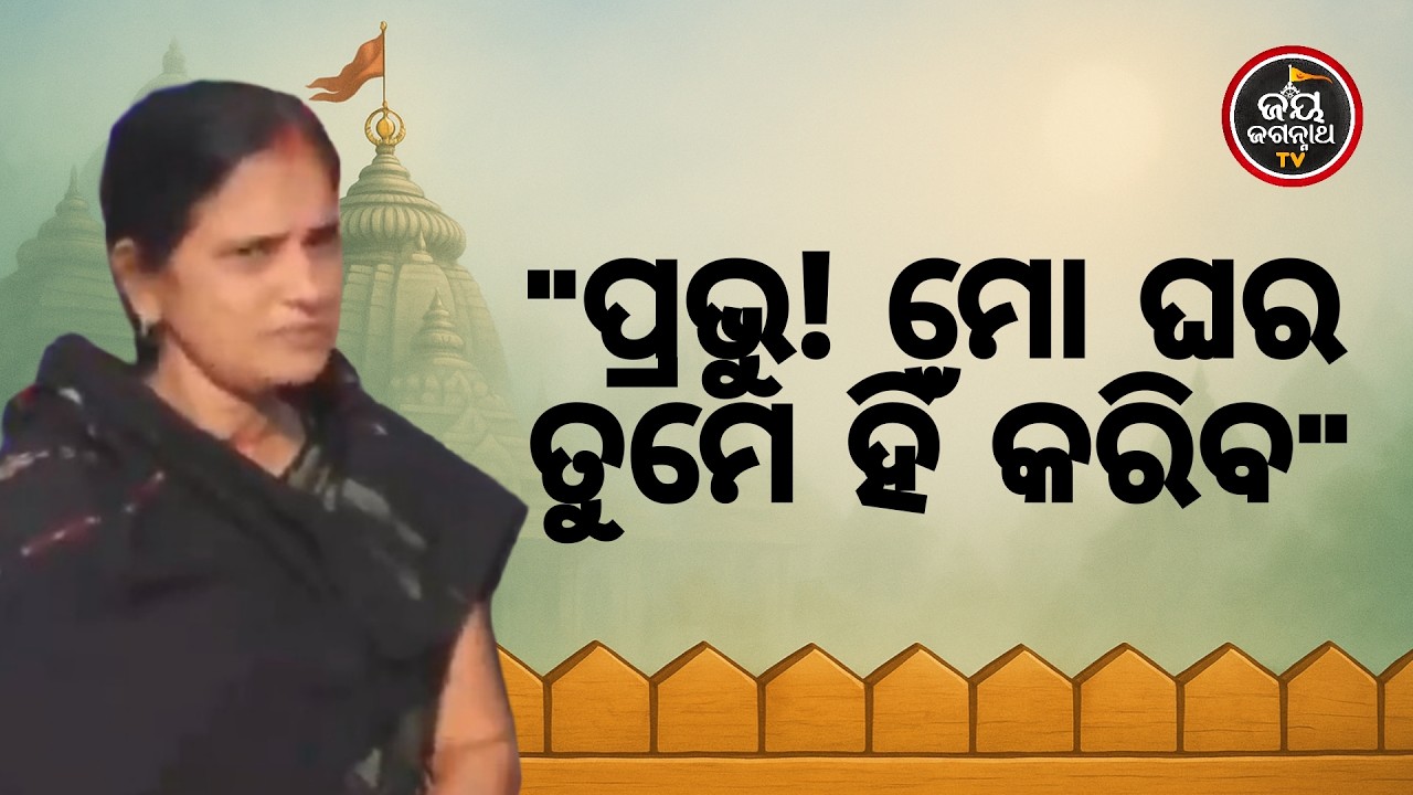 ନୂଆ ଘର କରିବା ସ୍ୱପ୍ନ କଣ ଅଧୁରା ରହିଯାଇଥାନ୍ତା? ପ୍ରଭୁଙ୍କ ଅଲୌକିକ ସଂକେତ ଓ ଭକ୍ତର ଅନୁଭୂତି | Jay Jagannath TV