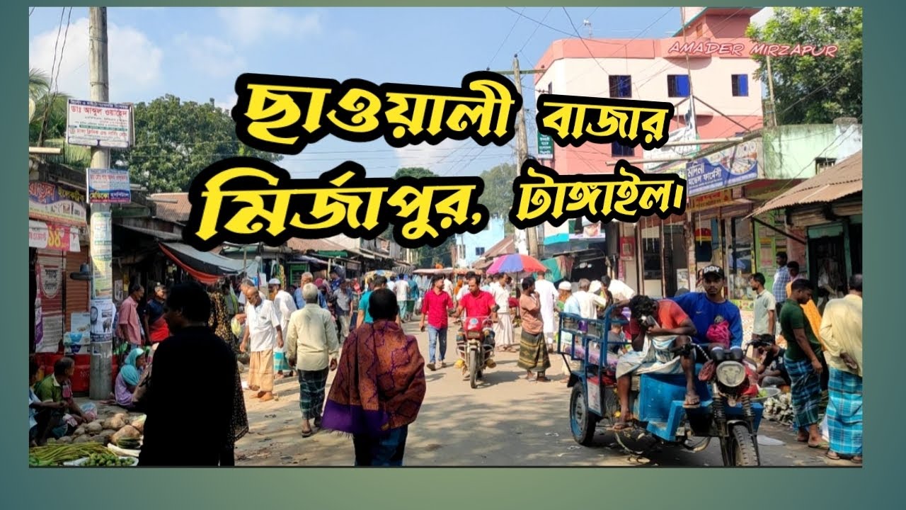 ছাওয়ালী বাজার, মির্জাপুর, টাঙ্গাইল।