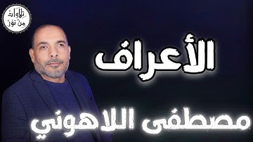 مصطفى اللاهوني - سورة الأعراف (مُرتّل) - Mustafa Allahouni