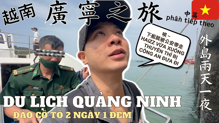 Cô Tô之旅 如何避免公安的小費 神秘美麗的島嶼 Du lịch Đảo Cô Tô | Tiền bồi dưỡng của công an | Vietnam Trip EP12 - 天天要聞