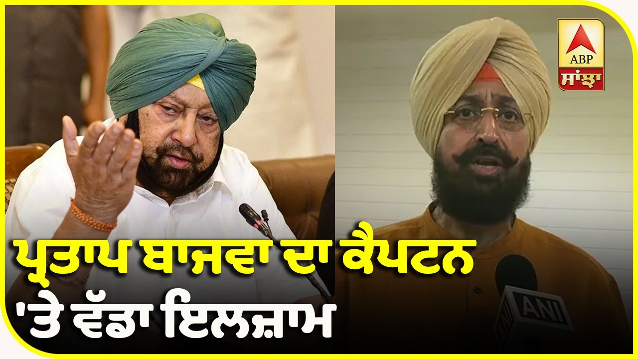 Partap Bajwa ਦੇ Captain `ਤੇ ਗੰਭੀਰ ਇਲਜ਼ਾਮ, ਕੀਤਾ ਵੱਡਾ ਦਾਅਵਾ | ABP Sanjha