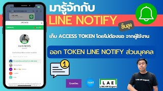 มารู้จักกับ LINE Notify ที่ออก Token ส่วนบุคคล โดยไม่ต้องขอจากผู้ใช้งาน แค่เชื่อมต่อก็แจ้งข่าวสาร