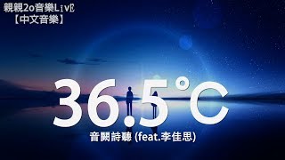 Video thumbnail of "音闕詩聽 - 36.5℃ (feat.李佳思)【動態歌詞Lyrics】"