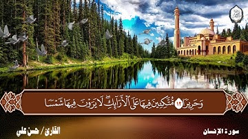 سورة الإنسان || برواية حفص عن عاصم || القارئ حسن علي