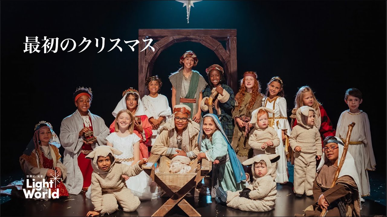 ショートムービー「最初のクリスマス」Light The World 2025 - YouTube