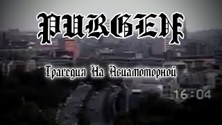 Пурген - Трагедия На Авиамоторной (Клип)