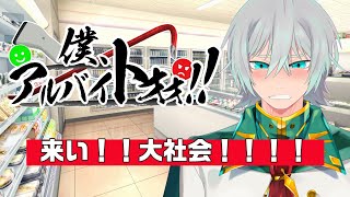 【僕アルバイトォォ】コンビニで迷惑客を撃退しよう！！