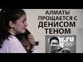 Дениса Тена проводили в последний путь в Алматы