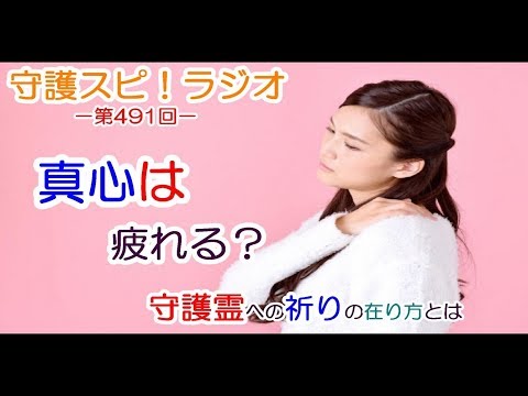 【守護スピ！ラジオ】真心を込めると疲れる？守護霊へ向ける祈りの在り方とは